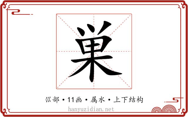 巣