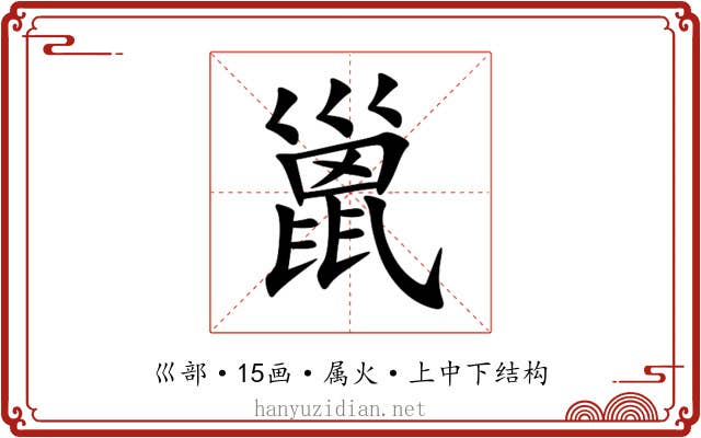 巤