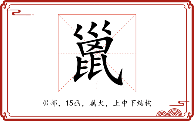 巤 巤