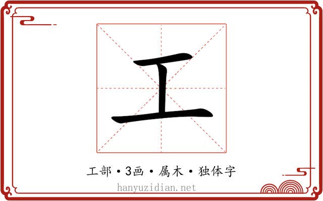 工