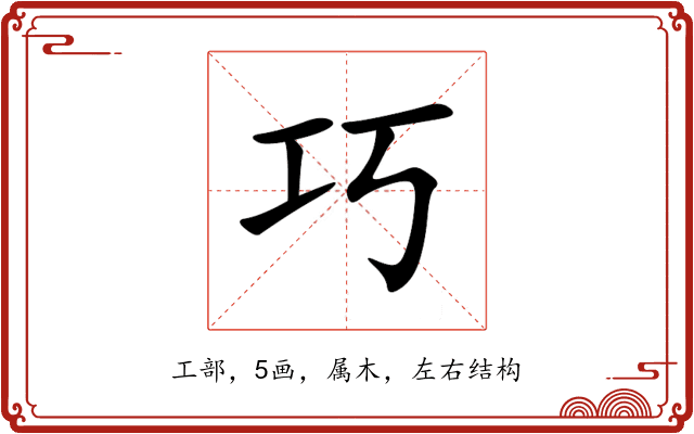 巧