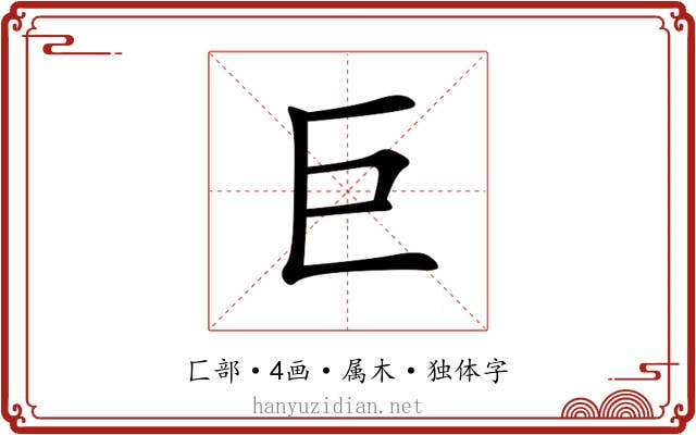巨