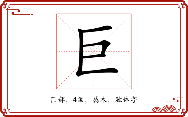巨 巨