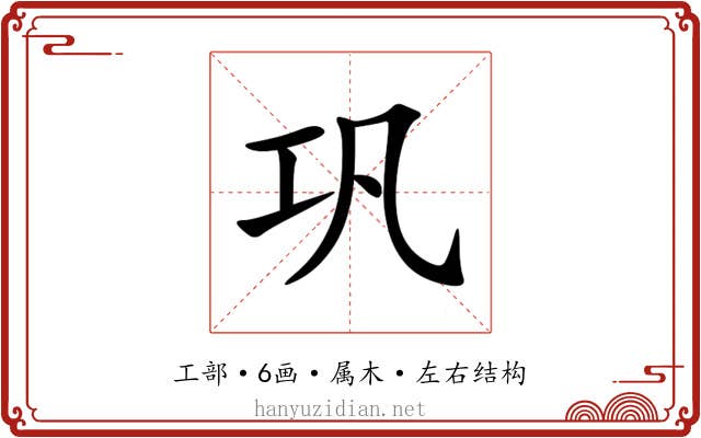 巩 巩