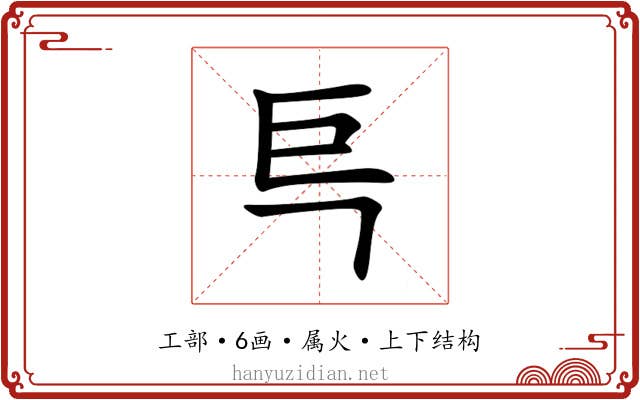 巪 巪