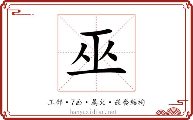 巫