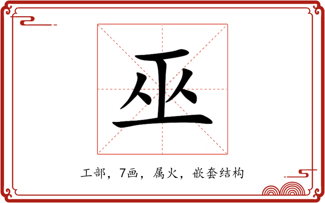 巫 巫