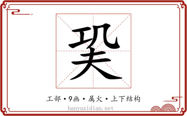 巬 巬
