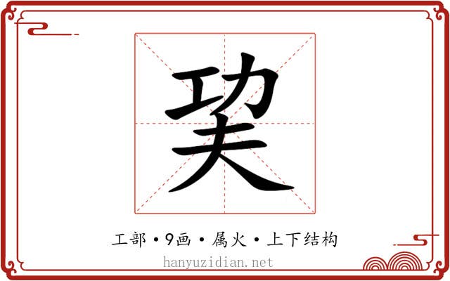 巭