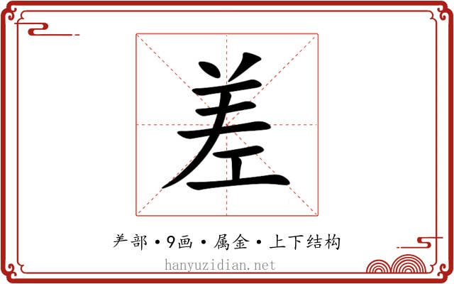 差 差