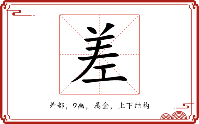 差 差