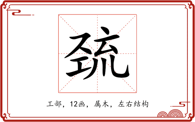 巯 巯
