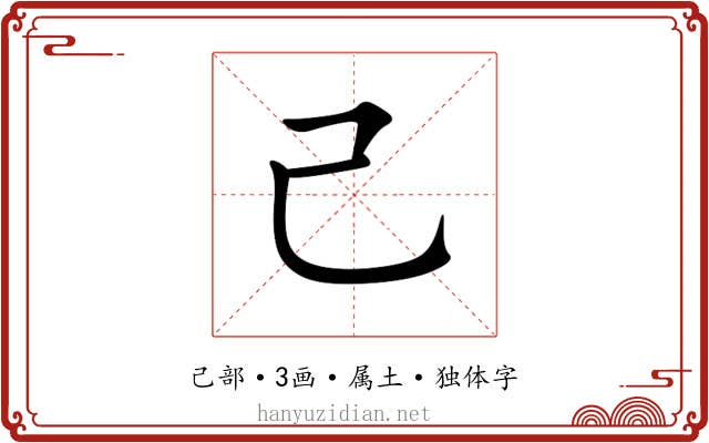 己 己