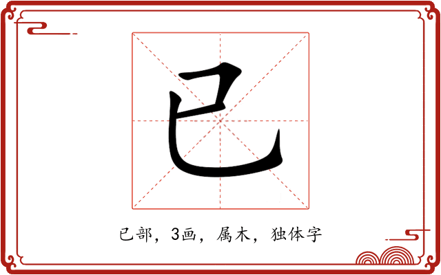 已 已