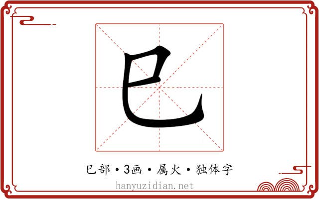 巳 巳