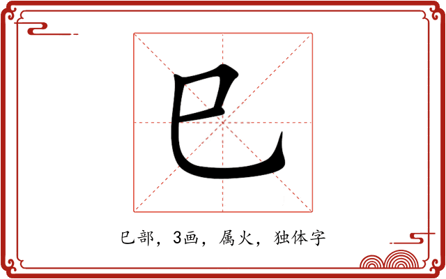 巳 巳