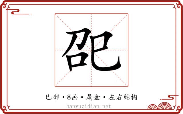 巶 巶