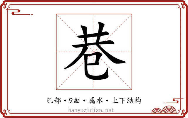 巷 巷