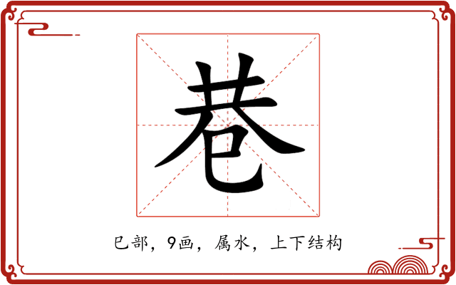 巷 巷