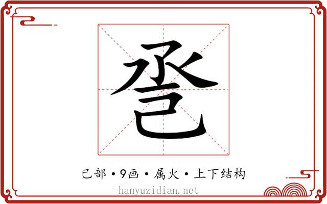巹 巹