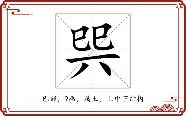 巺