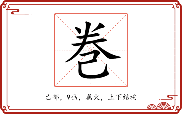 巻