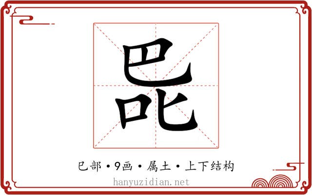 巼 巼
