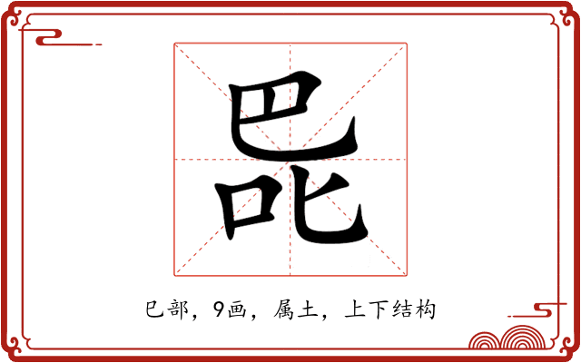巼