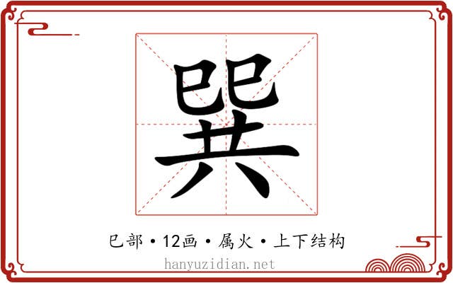 巽 巽