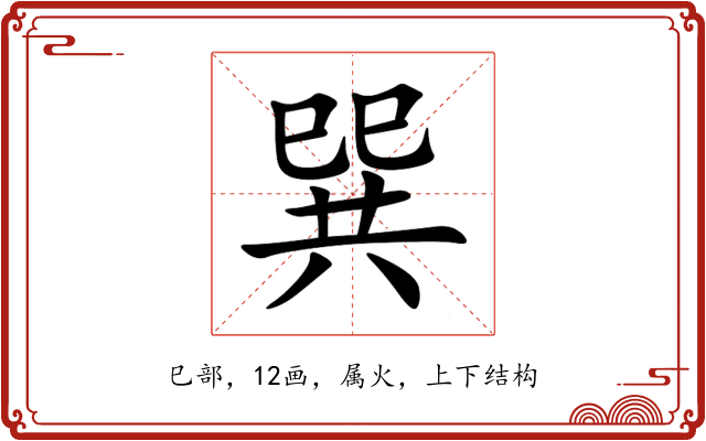 巽