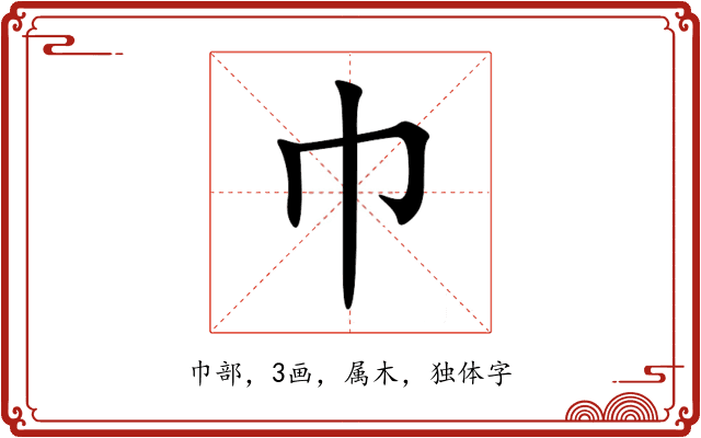 巾