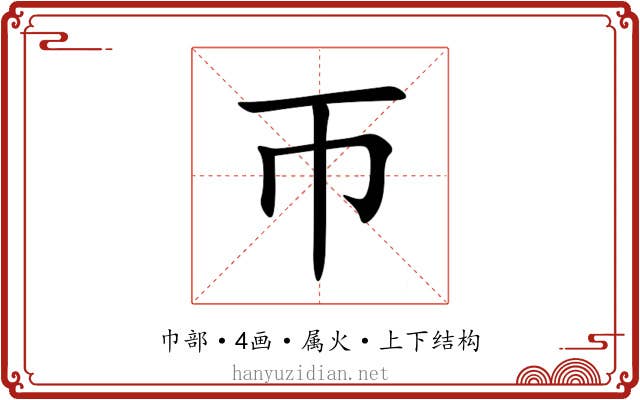 帀 帀