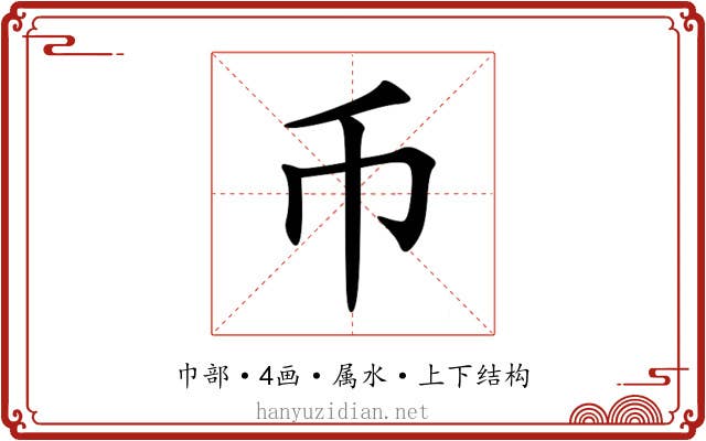 币