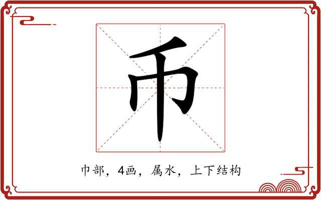 币 币