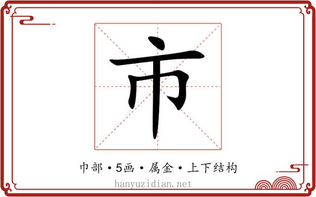 市 市