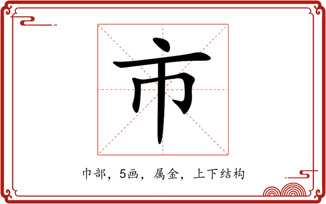 市 市