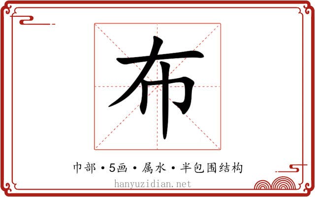 布 布