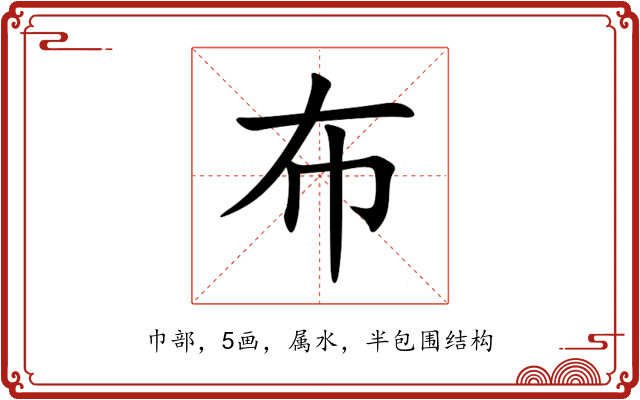 布 布