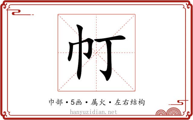 帄 帄