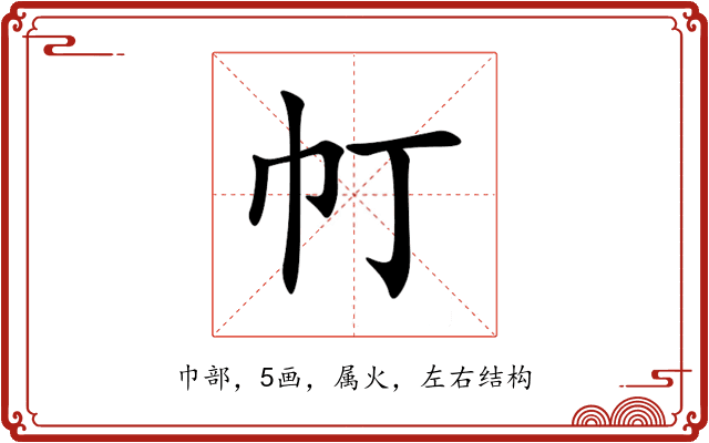 帄 帄