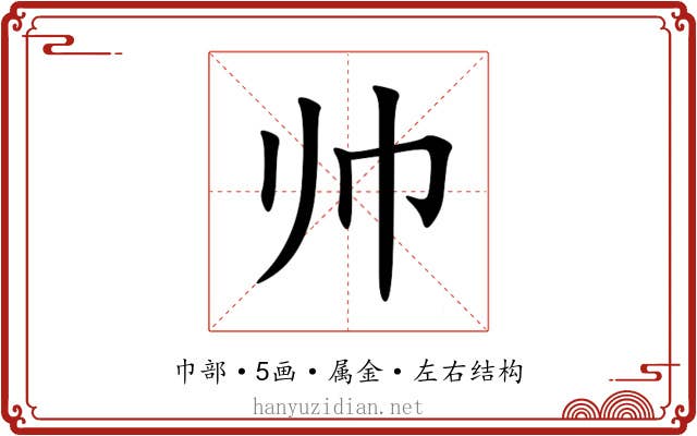 帅 帅