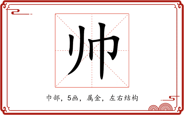 帅 帅