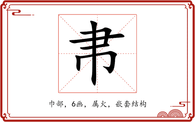 帇 帇