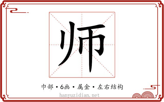 师 师