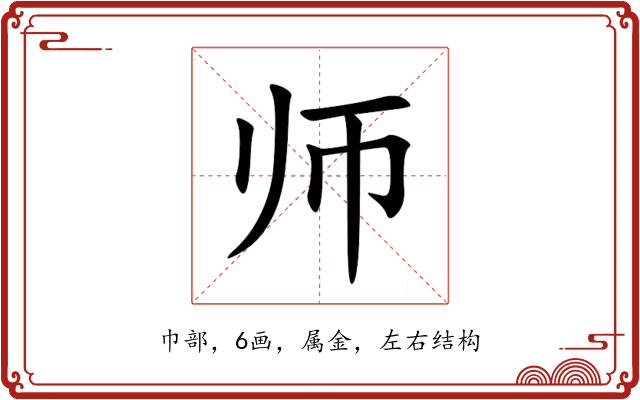师 师