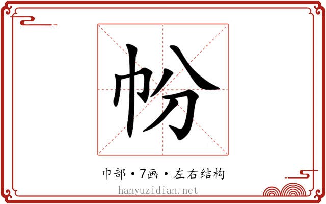 帉 帉