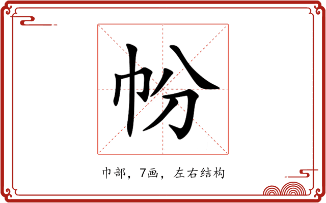 帉