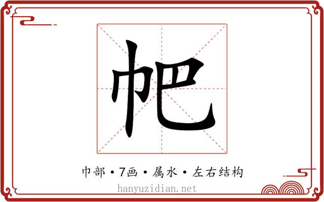 帊