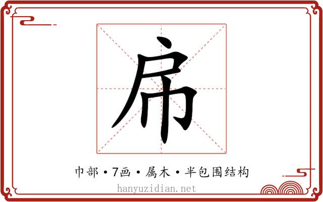 帍 帍