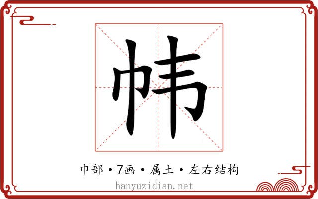 帏 帏